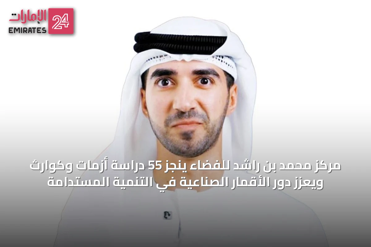 مركز محمد بن راشد للفضاء ينجز 55 دراسة أزمات وكوارث ويعزز دور الأقمار الصناعية في التنمية المستدامة
