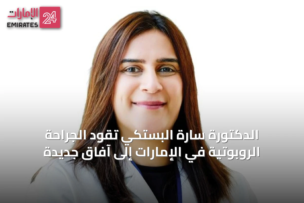 الدكتورة سارة البستكي تقود الجراحة الروبوتية في الإمارات إلى آفاق جديدة