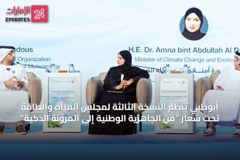 أبوظبي تنظم النسخة الثالثة لمجلس المياه والطاقة تحت شعار “من الجاهزية الوطنية إلى المرونة الذكية”