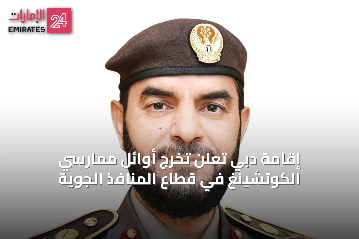إقامة دبي تُعلن تخرج أوائل ممارسي الكوتشينغ في قطاع المنافذ الجوية