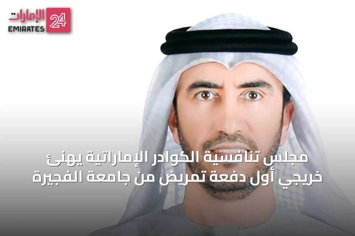 مجلس تنافسية الكوادر الإماراتية يهنئ خريجي أول دفعة تمريض من جامعة الفجيرة