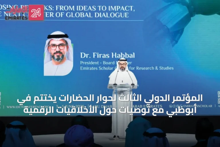 المؤتمر الدولي الثالث لحوار الحضارات يختتم في أبوظبي مع توصيات حول الأخلاقيات الرقمية