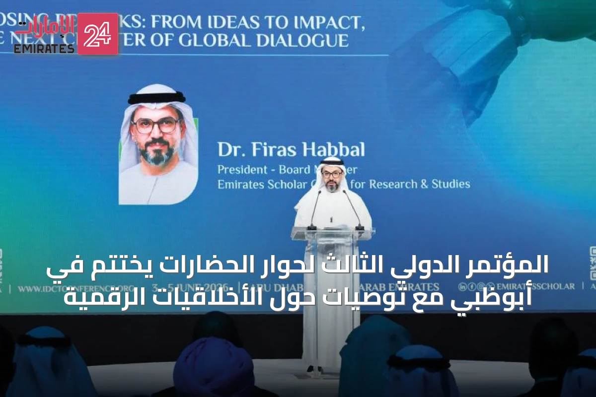 المؤتمر الدولي الثالث لحوار الحضارات يختتم في أبوظبي مع توصيات حول الأخلاقيات الرقمية