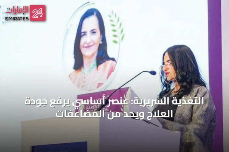 التغذية السريرية: عنصر أساسي يرفع جودة العلاج ويحد من المضاعفات