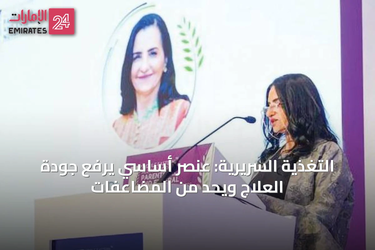 التغذية السريرية: عنصر أساسي يرفع جودة العلاج ويحد من المضاعفات