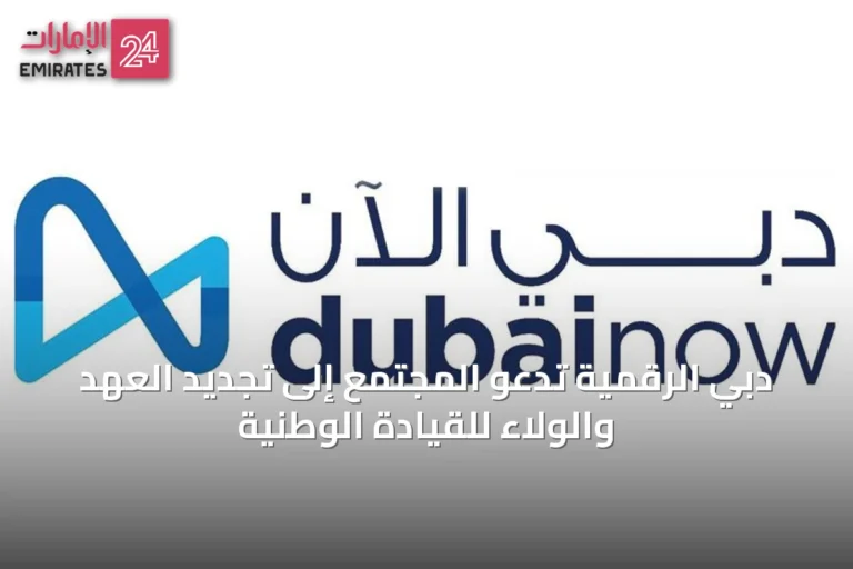 دبي الرقمية تدعو المجتمع إلى تجديد العهد والولاء للقيادة الوطنية