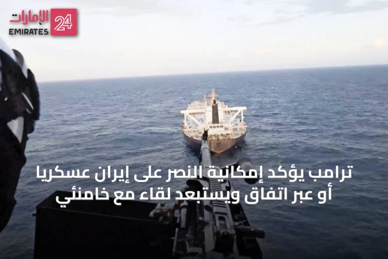 ترامب يؤكد إمكانية النصر على إيران عسكرياً أو عبر اتفاق ويستبعد لقاء مع خامنئي