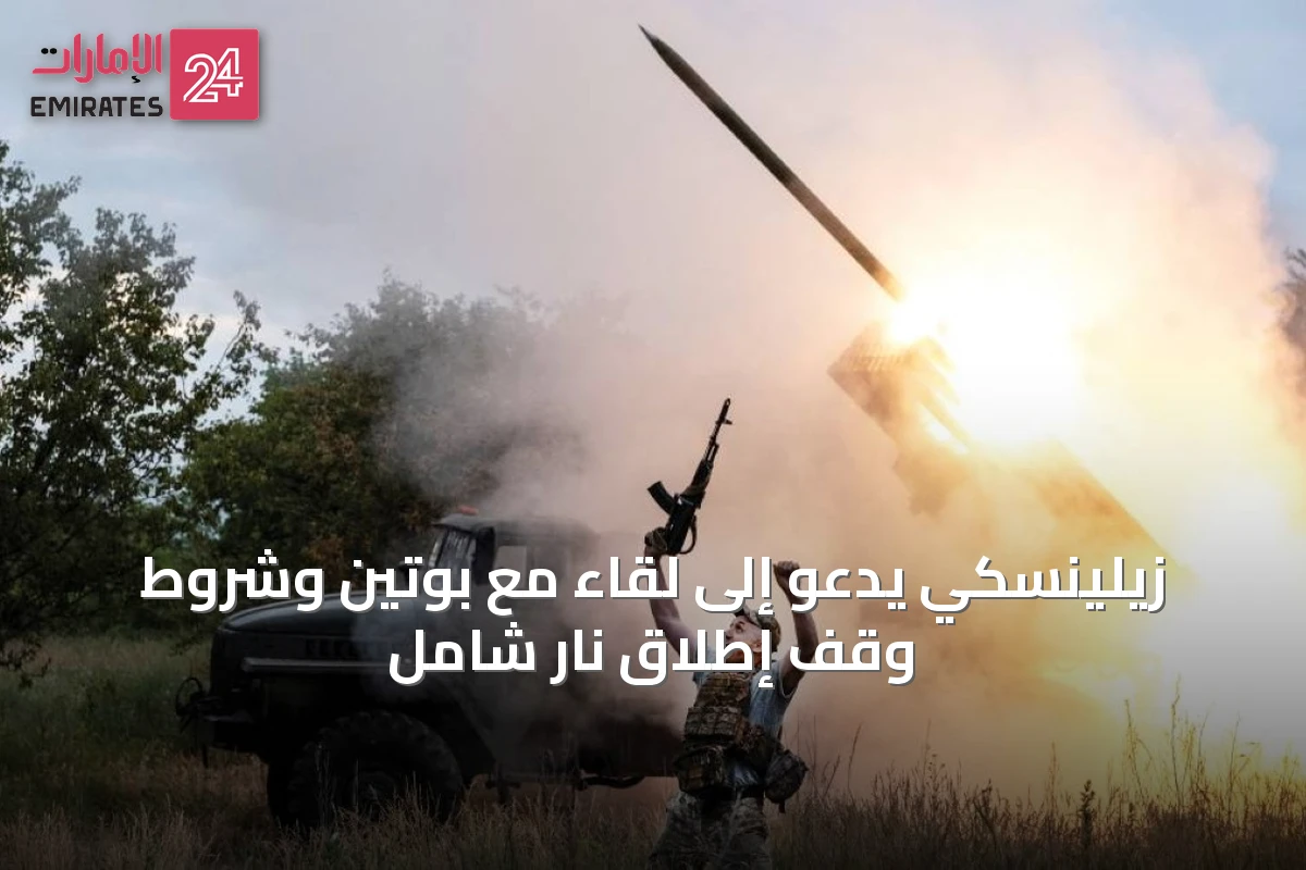 زيلينسكي يدعو إلى لقاء مع بوتين وشروط وقف إطلاق نار شامل