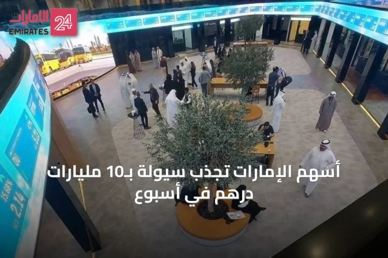 أسهم الإمارات تجذب سيولة بـ10 مليارات درهم في أسبوع