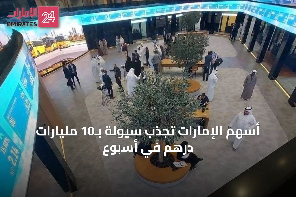 أسهم الإمارات تجذب سيولة بـ10 مليارات درهم في أسبوع