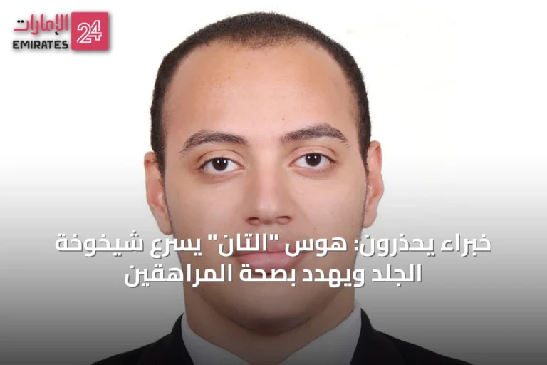 خبراء يحذرون: هوس "التان" يسرّع شيخوخة الجلد ويهدد بصحة المراهقين