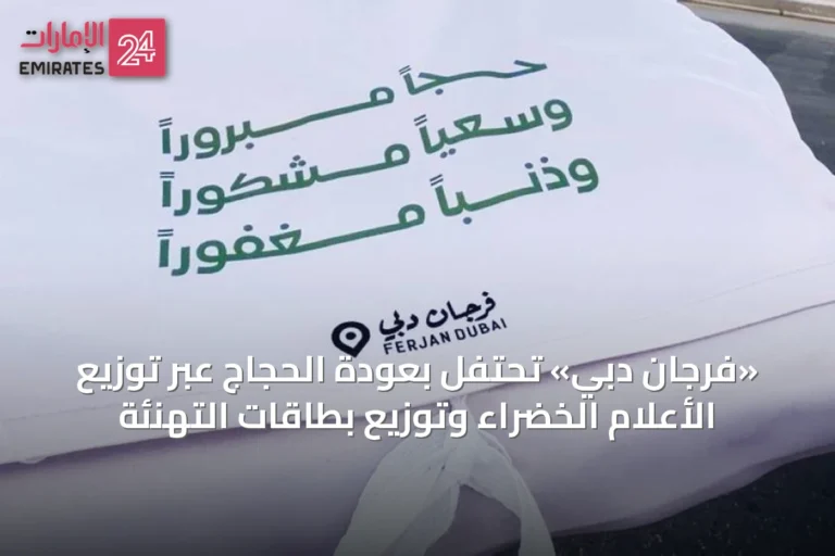 «فرجان دبي» تحتفل بعودة الحجاج عبر توزيع الأعلام الخضراء وتوزيع بطاقات التهنئة
