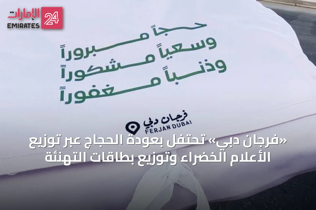 «فرجان دبي» تحتفل بعودة الحجاج عبر توزيع الأعلام الخضراء وتوزيع بطاقات التهنئة