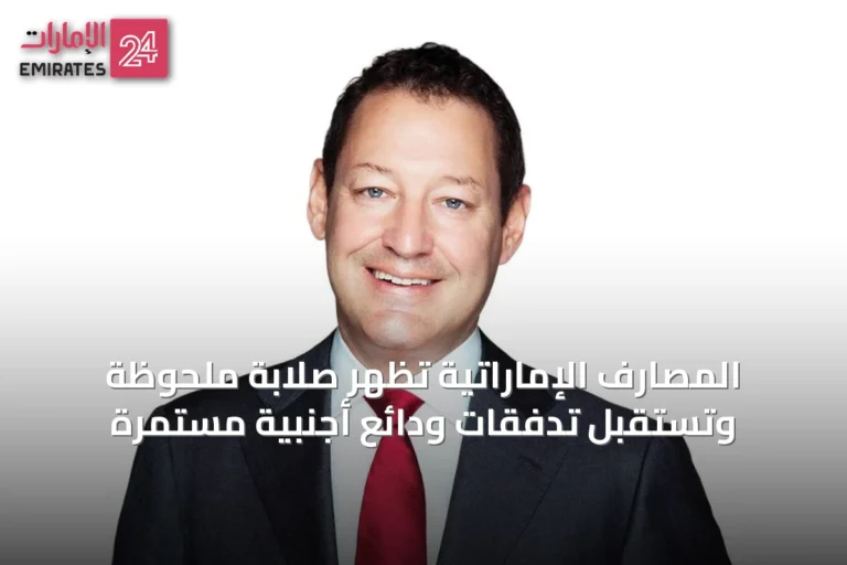 المصارف الإماراتية تُظهر صلابة ملحوظة وتستقبل تدفقات ودائع أجنبية مستمرة