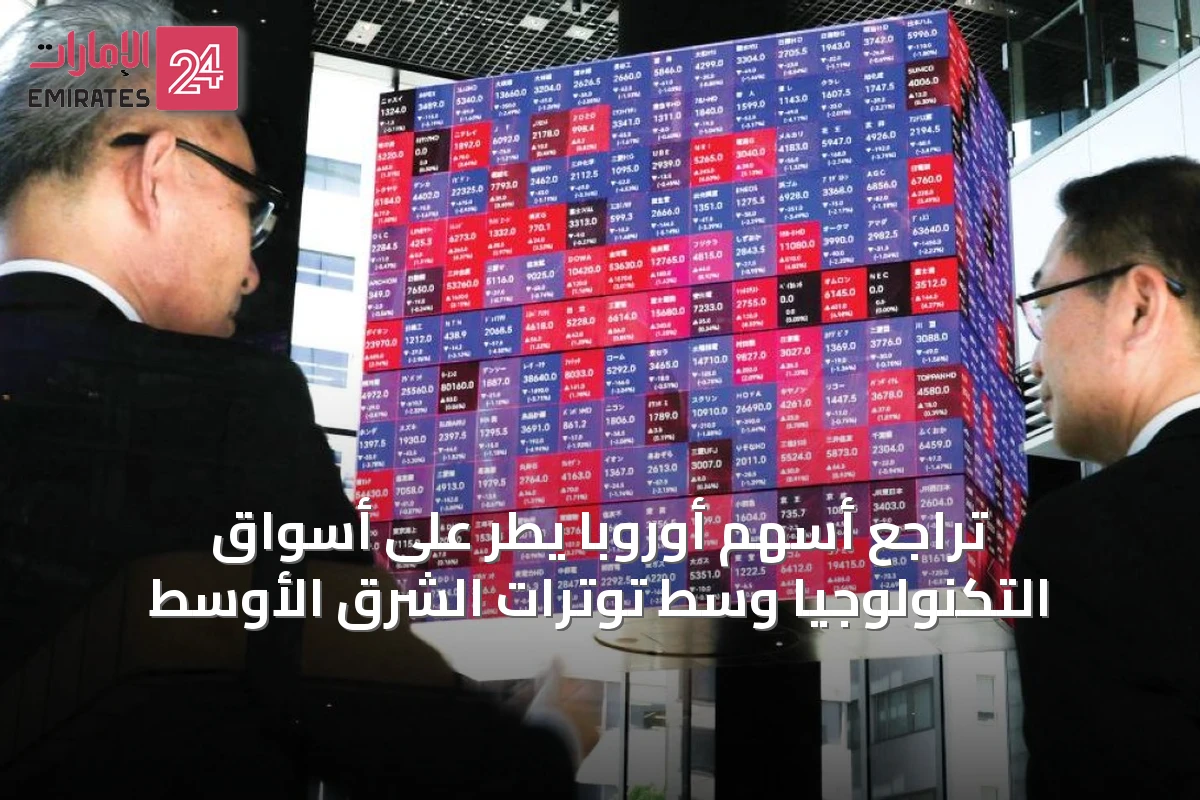 تراجع أسهم أوروبا يطُرّ على أسواق التكنولوجيا وسط توترات الشرق الأوسط
