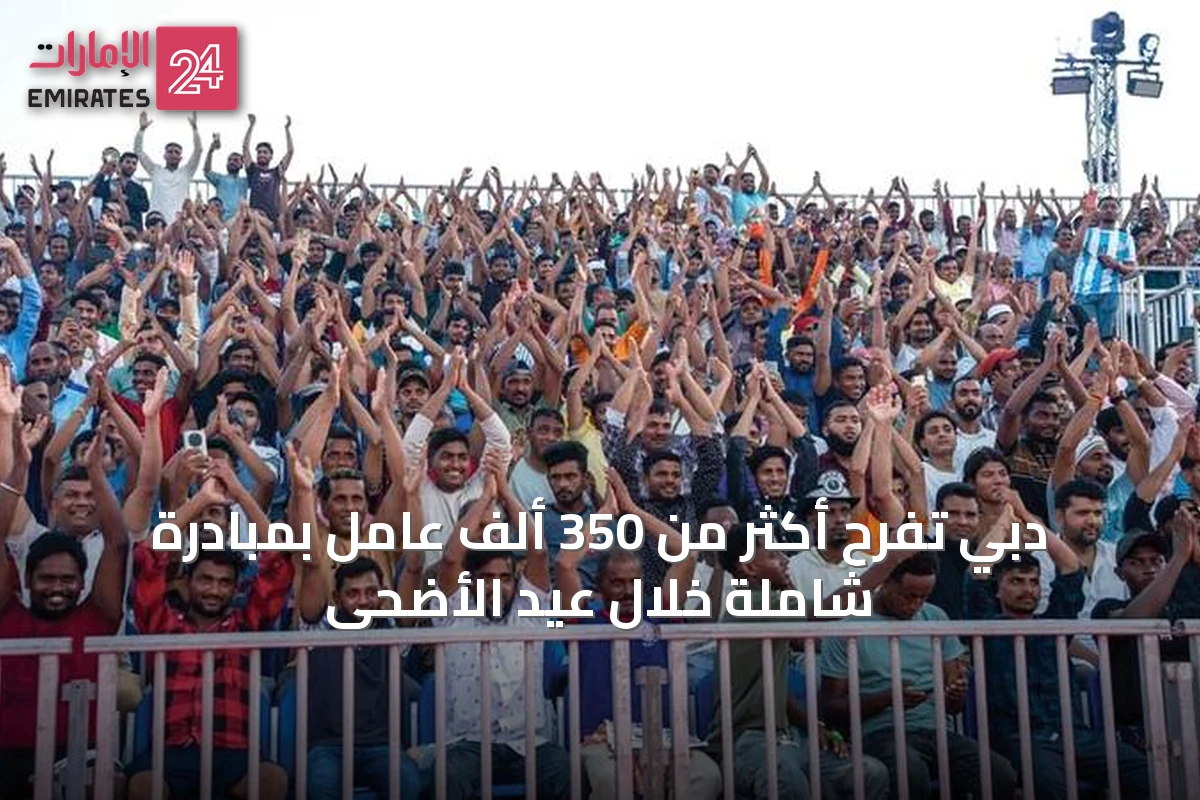 دبي تُفرح أكثر من 350 ألف عامل بمبادرة شاملة خلال عيد الأضحى