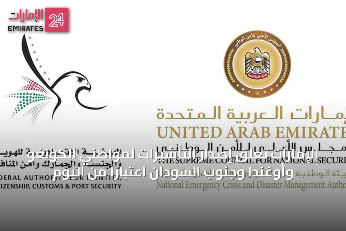 الإمارات تعلق إصدار التأشيرات لمواطني الكونغو وأوغندا وجنوب السودان اعتباراً من اليوم