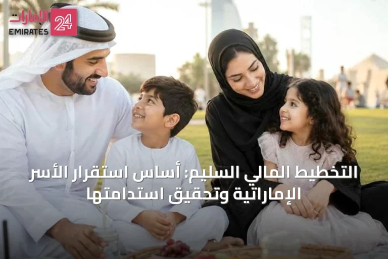 التخطيط المالي السليم: أساس استقرار الأسر الإماراتية وتحقيق استدامتها