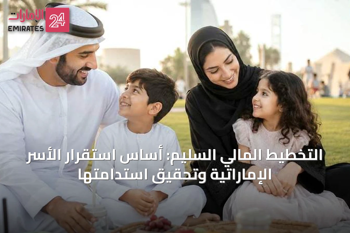 التخطيط المالي السليم: أساس استقرار الأسر الإماراتية وتحقيق استدامتها