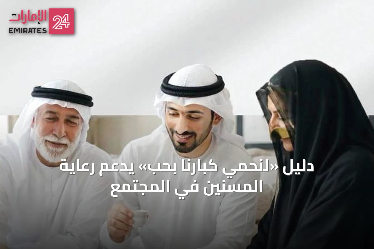 دليل «لنحمي كبارنا بحب» يدعم رعاية المسنين في المجتمع
