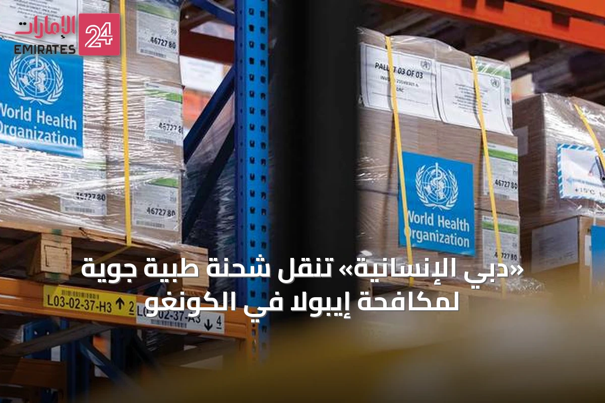 «دبي الإنسانية» تنقل شحنة طبية جوية لمكافحة إيبولا في الكونغو