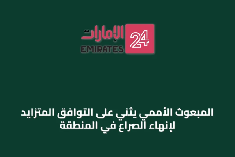 المبعوث الأممي يثني على التوافق المتزايد لإنهاء الصراع في المنطقة