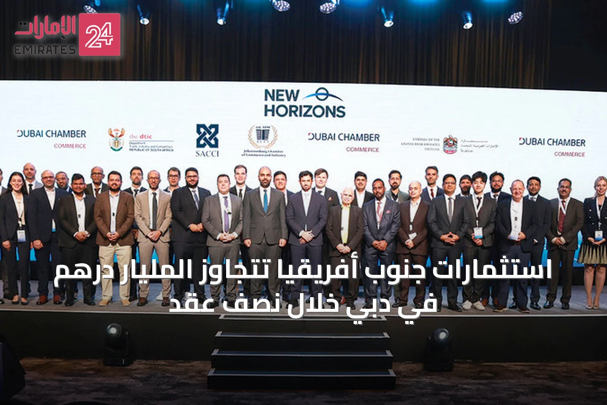 استثمارات جنوب أفريقيا تتجاوز المليار درهم في دبي خلال نصف عقد