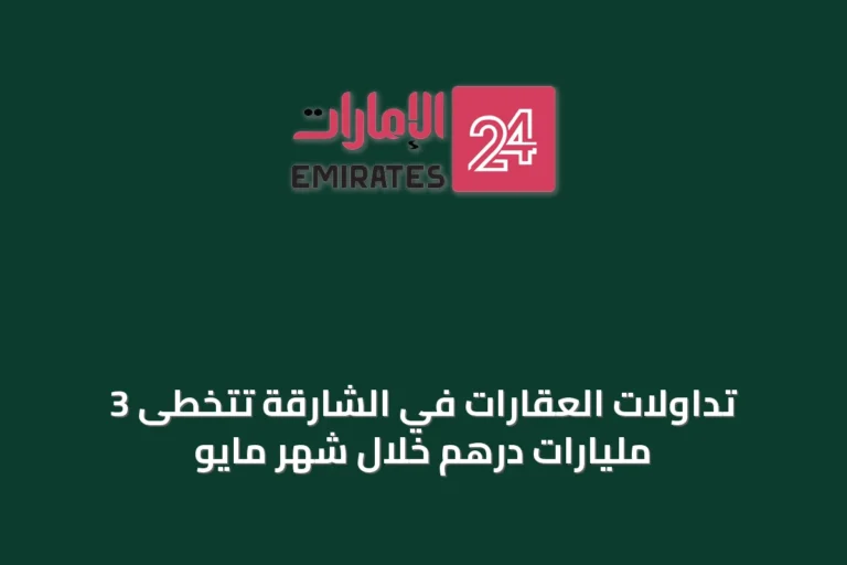 تداولات العقارات في الشارقة تتخطى 3 مليارات درهم خلال شهر مايو