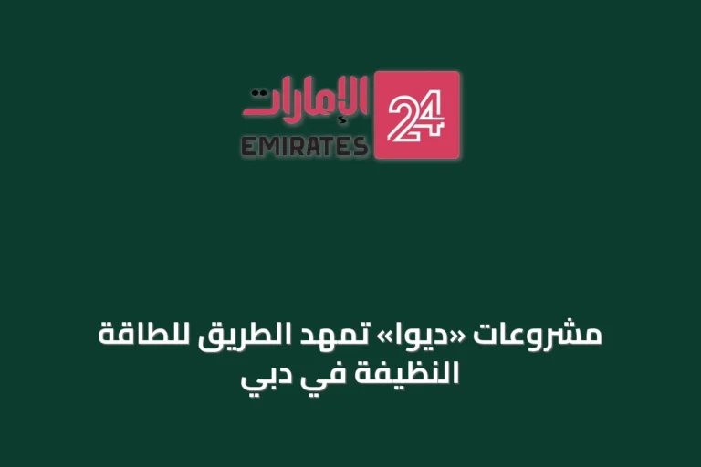 مشروعات «ديوا» تمهد الطريق للطاقة النظيفة في دبي