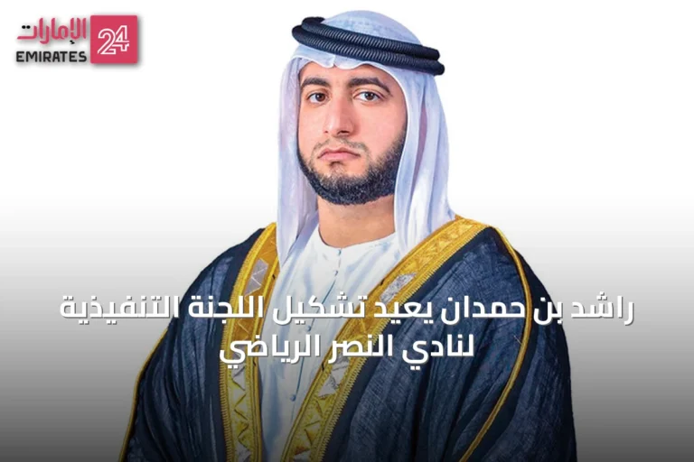 راشد بن حمدان يعيد تشكيل اللجنة التنفيذية لنادي النصر الرياضي