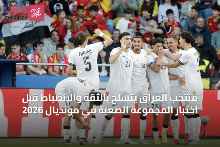 منتخب العراق يتسلح بالثقة والانضباط قبل اختبار المجموعة الصعبة في مونديال 2026