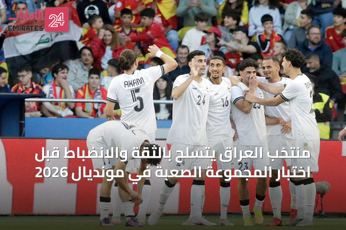 منتخب العراق يتسلح بالثقة والانضباط قبل اختبار المجموعة الصعبة في مونديال 2026