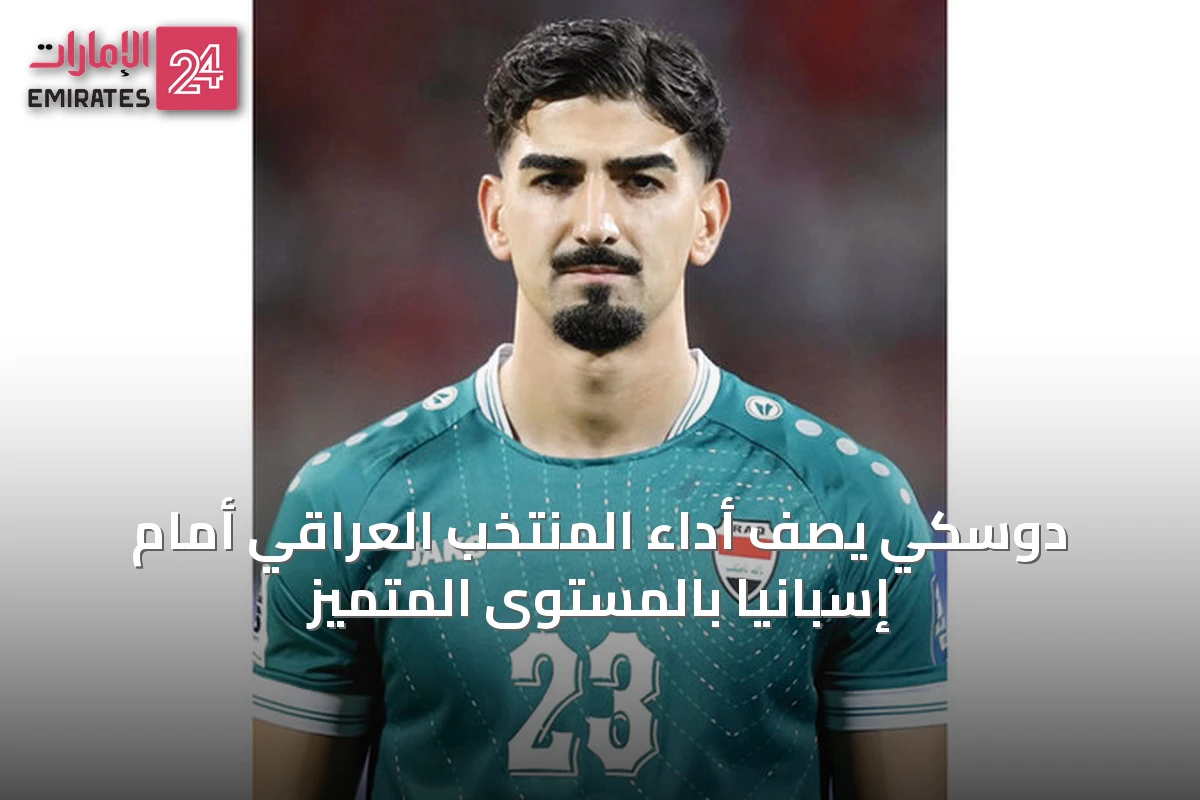 دوسكي يصف أداء المنتخب العراقي أمام إسبانيا بالمستوى المتميز
