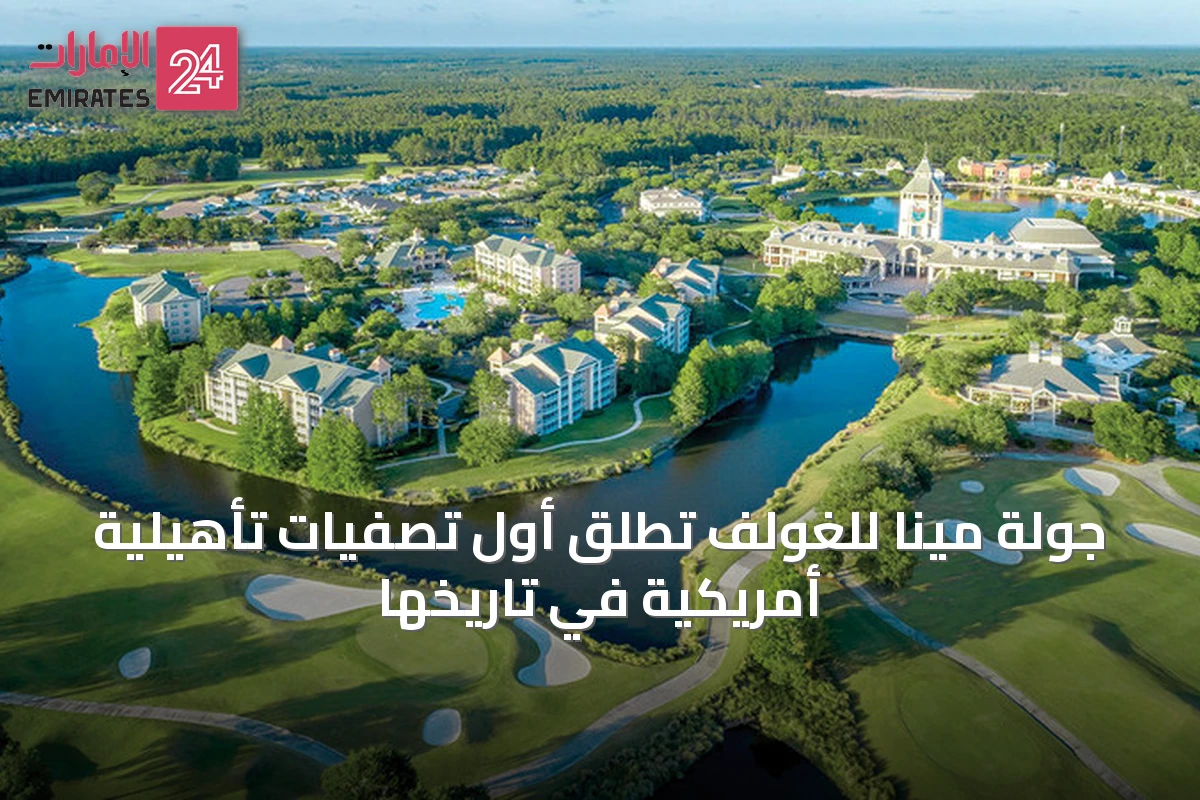 جولة مينا للغولف تطلق أول تصفيات تأهيلية أمريكية في تاريخها