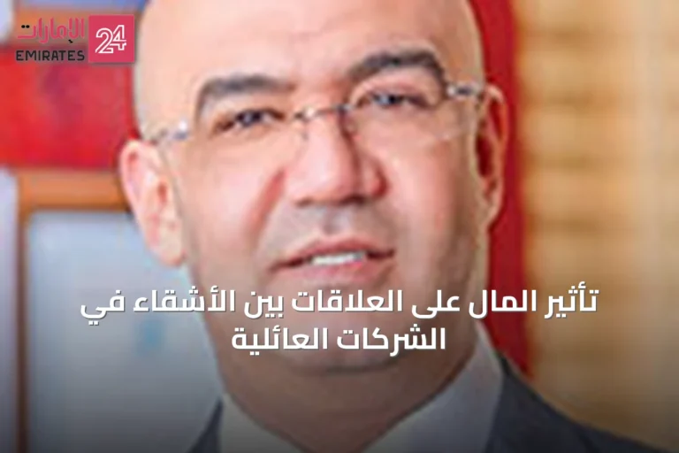 تأثير المال على العلاقات بين الأشقاء في الشركات العائلية