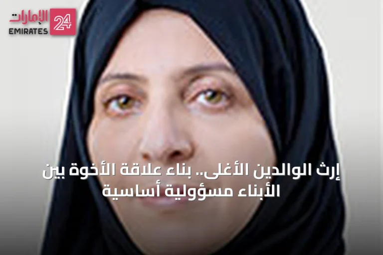 إرث الوالدين الأغلى.. بناء علاقة الأخوة بين الأبناء مسؤولية أساسية