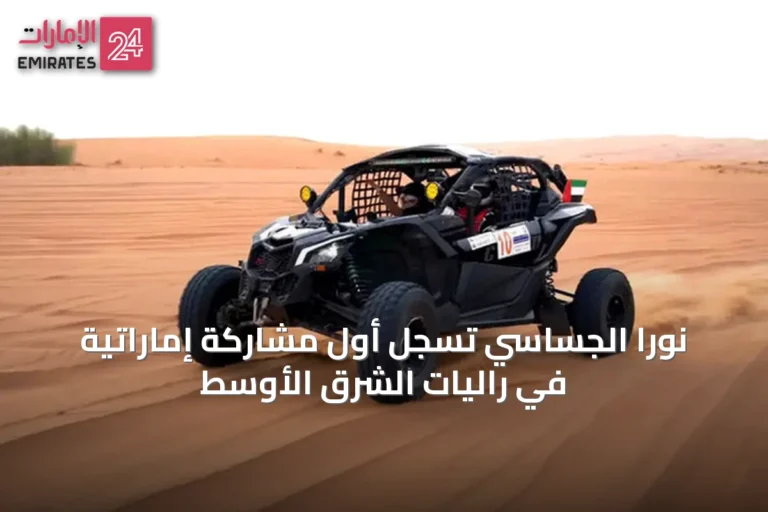 نورا الجساسي تُسجِّل أول مشاركة إماراتية في راليات الشرق الأوسط