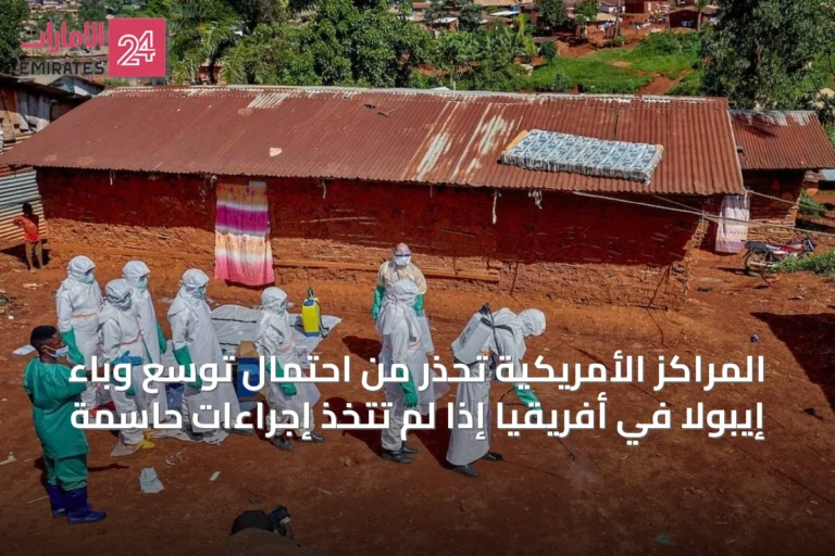 المراكز الأمريكية تحذر من احتمال توسع وباء إيبولا في أفريقيا إذا لم تُتخذ إجراءات حاسمة