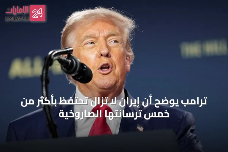 ترامب يوضح أن إيران لا تزال تحتفظ بأكثر من خمس ترسانتها الصاروخية