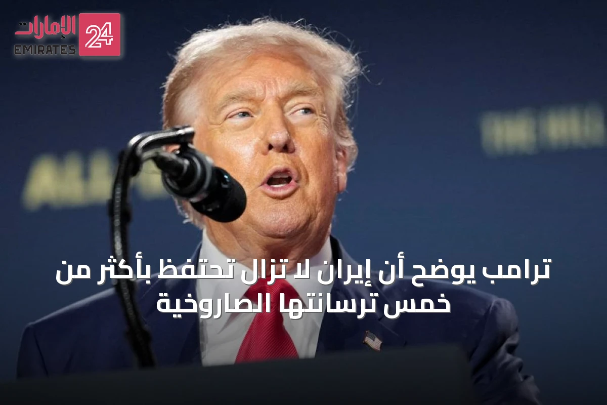 ترامب يوضح أن إيران لا تزال تحتفظ بأكثر من خمس ترسانتها الصاروخية