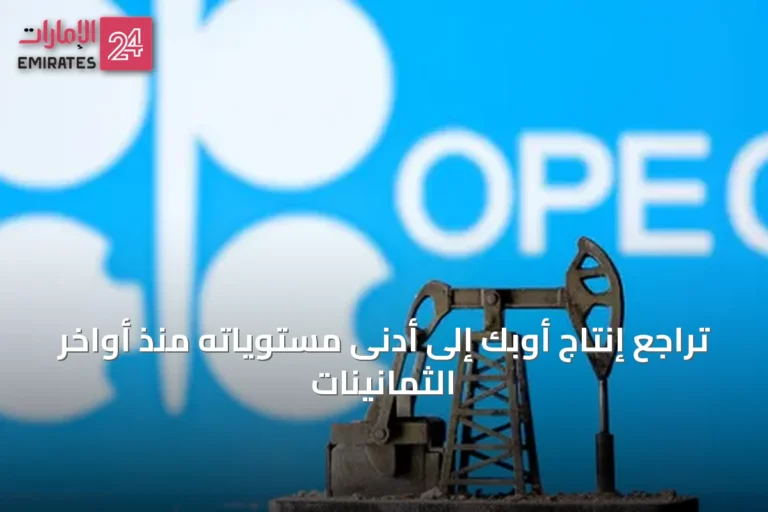 تراجع إنتاج أوبك إلى أدنى مستوياته منذ أواخر الثمانينات