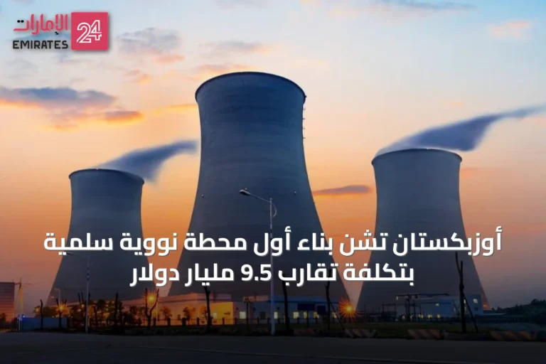 أوزبكستان تشن بناء أول محطة نووية سلمية بتكلفة تقارب 9.5 مليار دولار