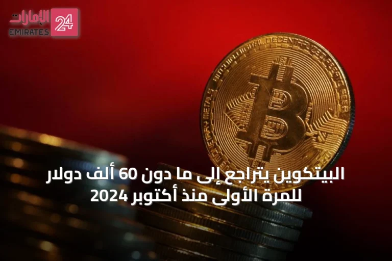 البيتكوين يتراجع إلى ما دون 60 ألف دولار للمرة الأولى منذ أكتوبر 2024