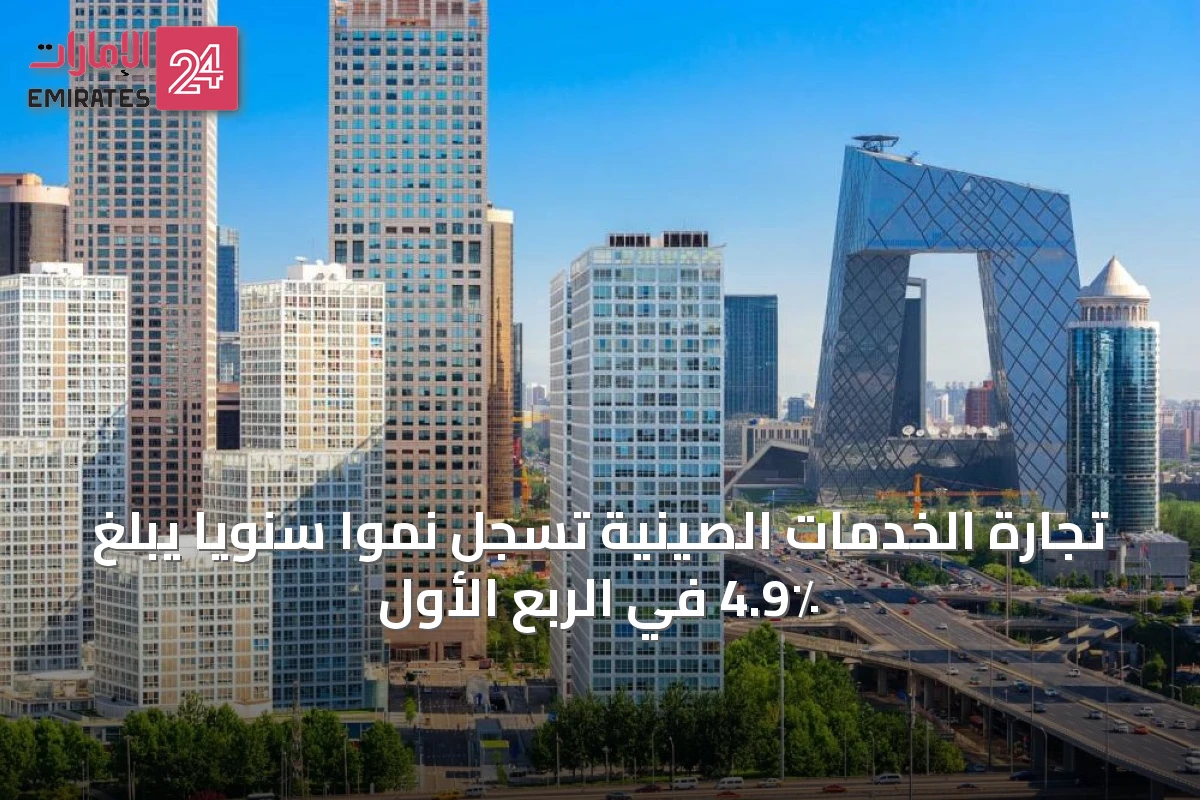 تجارة الخدمات الصينية تسجل نمواً سنوياً يبلغ 4.9٪ في الربع الأول