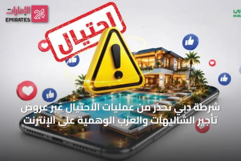 شرطة دبي تحذر من عمليات الاحتيال عبر عروض تأجير الشاليهات والعزب الوهمية على الإنترنت