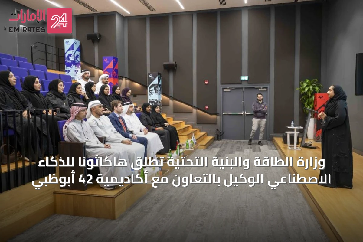 وزارة الطاقة والبنية التحتية تُطلق هاكاثوناً للذكاء الاصطناعي الوكيل بالتعاون مع أكاديمية 42 أبوظبي