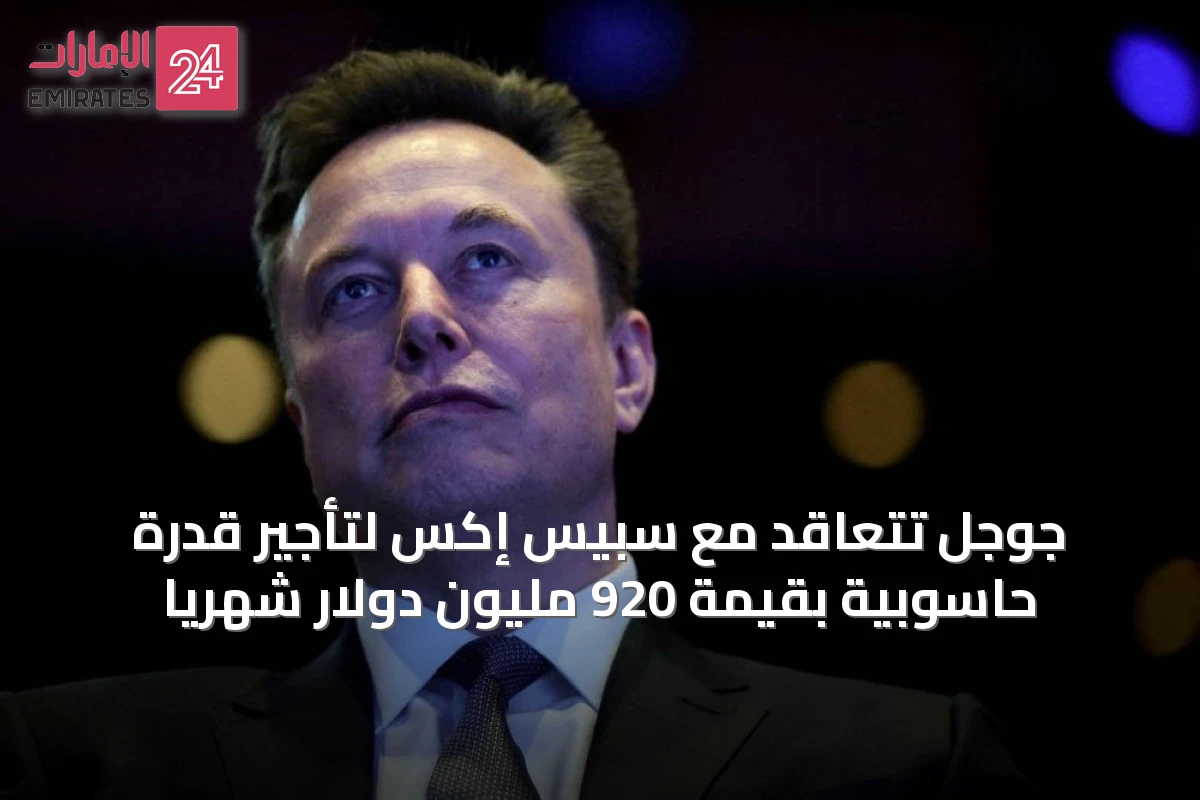 جوجل تتعاقد مع سبيس إكس لتأجير قدرة حاسوبية بقيمة 920 مليون دولار شهرياً