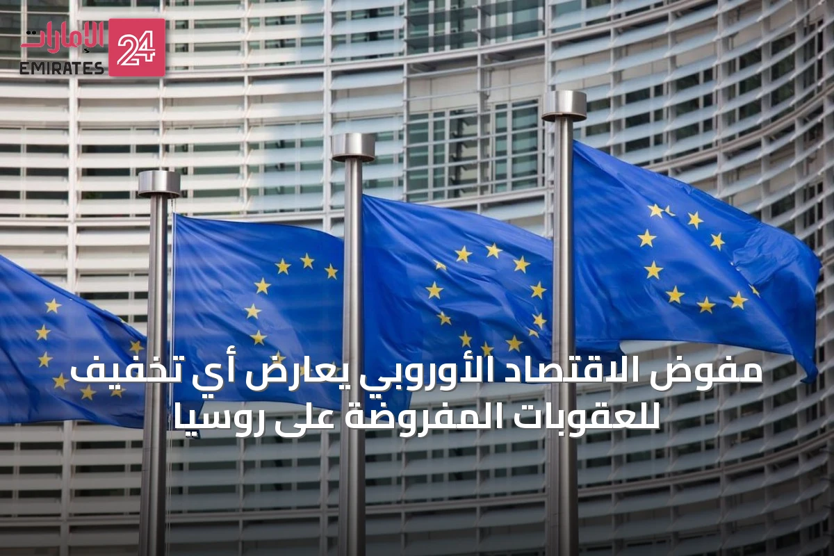 مفوض الاقتصاد الأوروبي يعارض أي تخفيف للعقوبات المفروضة على روسيا