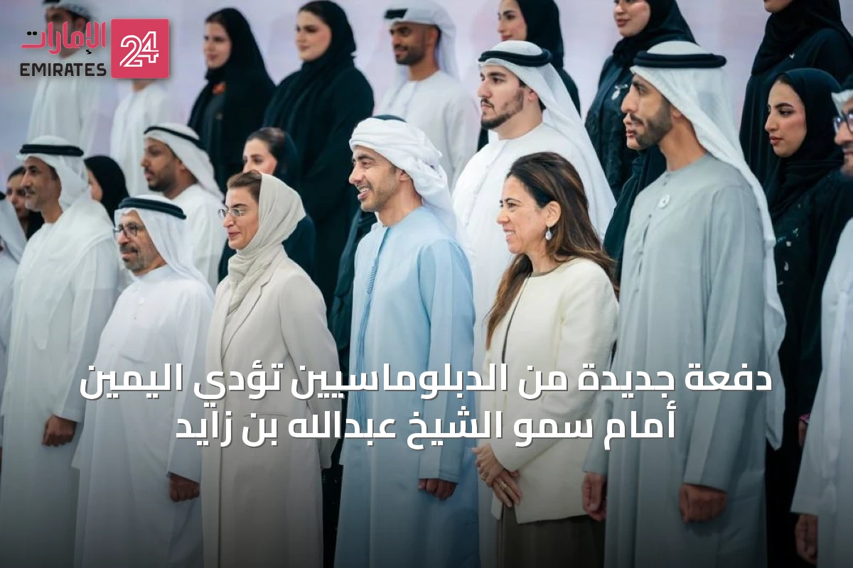 دفعة جديدة من الدبلوماسيين تؤدي اليمين أمام سمو الشيخ عبدالله بن زايد