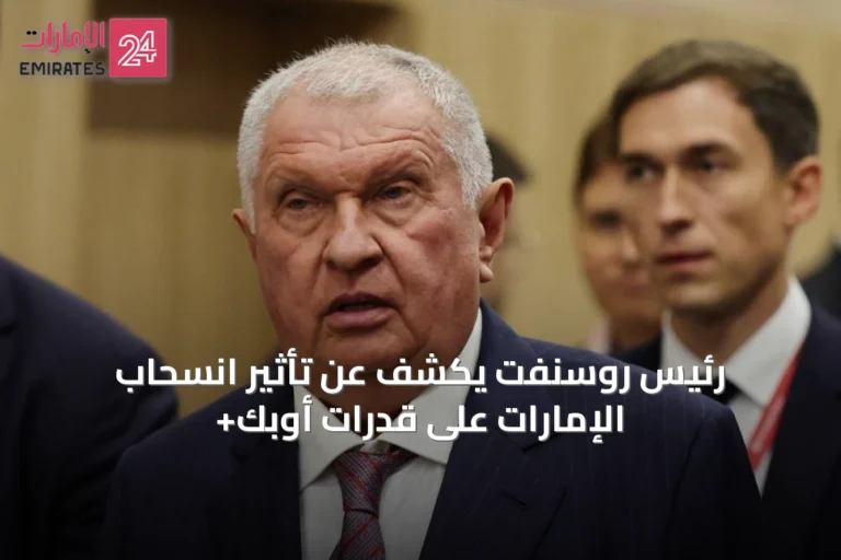رئيس روسنفت يكشف عن تأثير انسحاب الإمارات على قدرات أوبك+